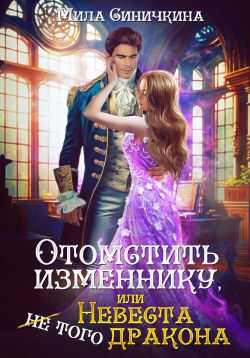 Онлайн книга - Отомстить изменнику, или Невеста (не) того дракона - Мила Синичкина