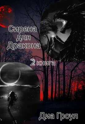 Онлайн книга - Сирена для Дракона 2 - Диа Гроул