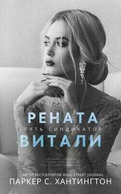 Онлайн книга - Рената Витали - Паркер С. Хантингтон