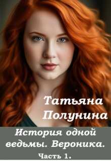 Онлайн книга - История одной ведьмы. Вероника - Татьяна Полунина