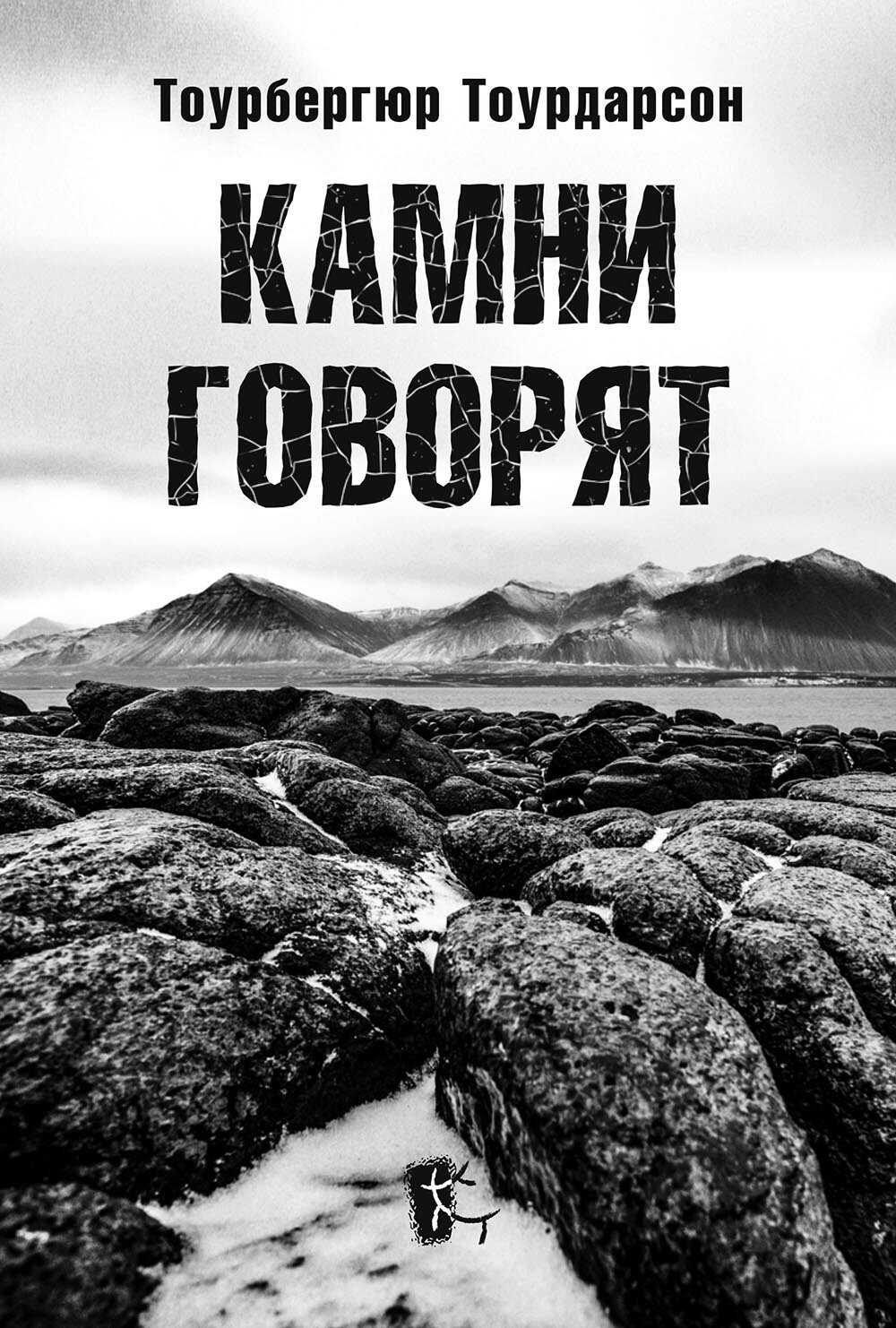 Онлайн книга - Камни говорят - Тоурбергюр Тоурдарсон