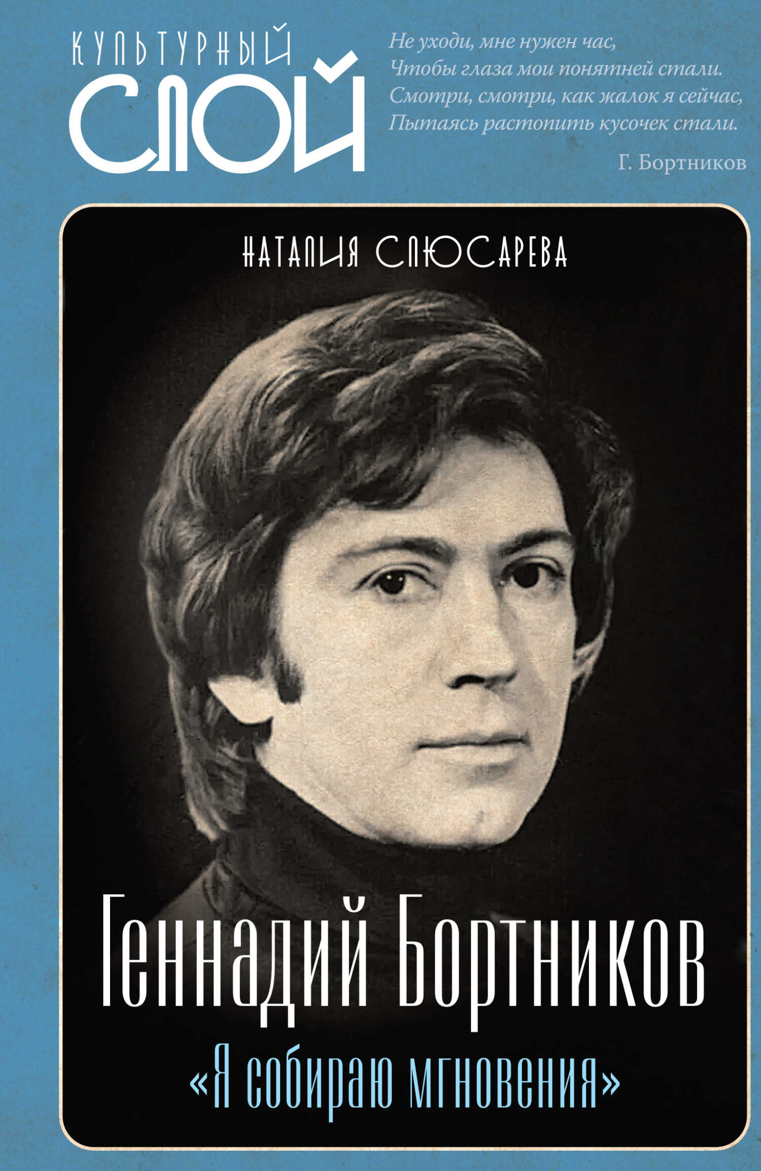 Онлайн книга - «Я собираю мгновения». Актёр Геннадий Бортников - Наталия Сидоровна Слюсарева