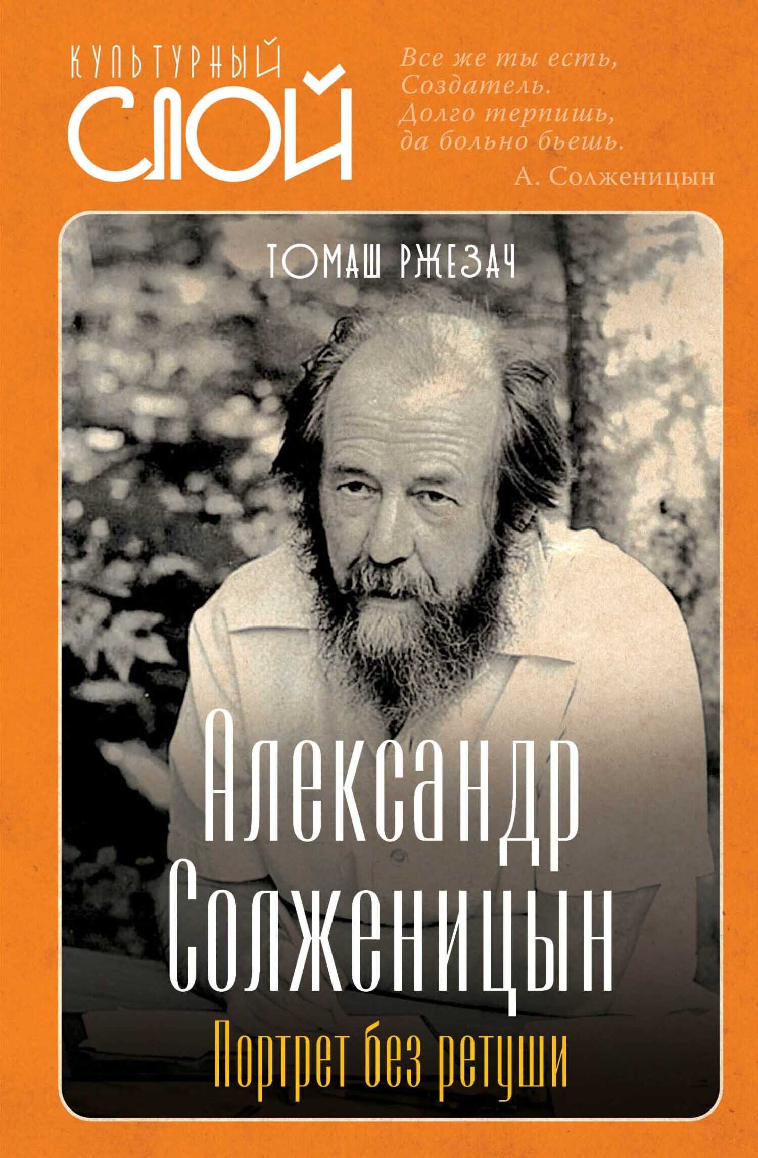Онлайн книга - Александр Солженицын. Портрет без ретуши - Томаш Ржезач