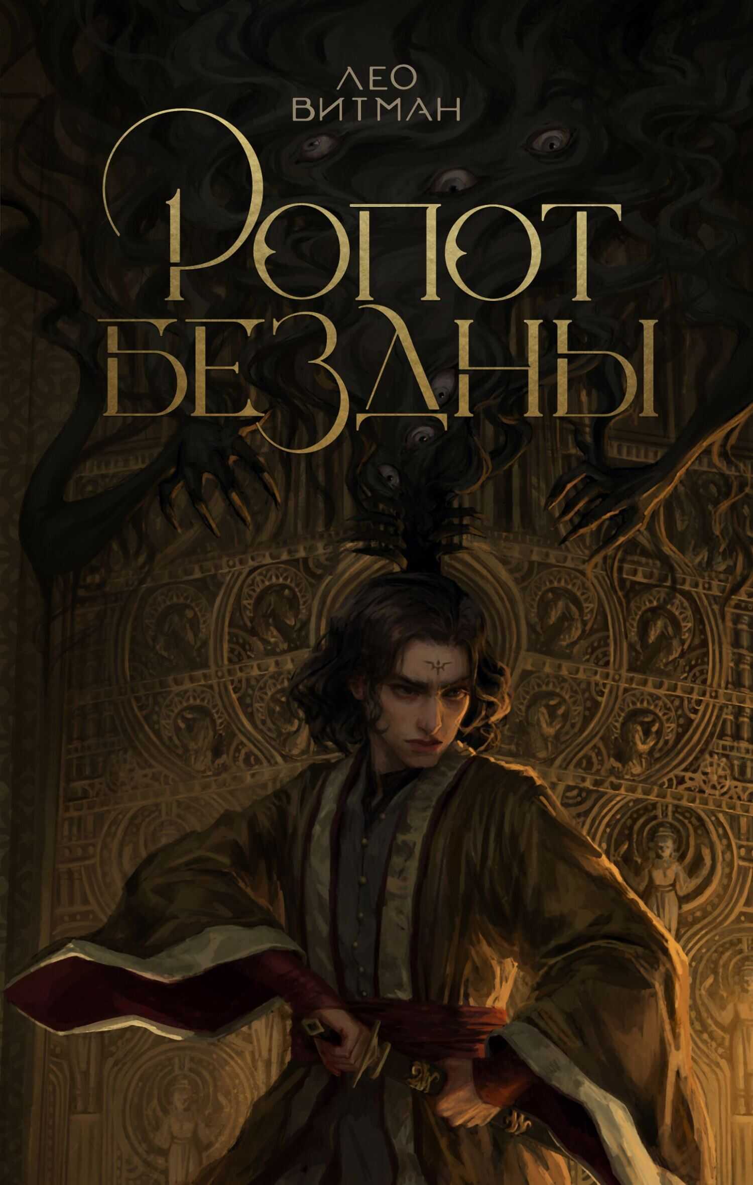 Онлайн книга - Ропот Бездны - Лео Витман