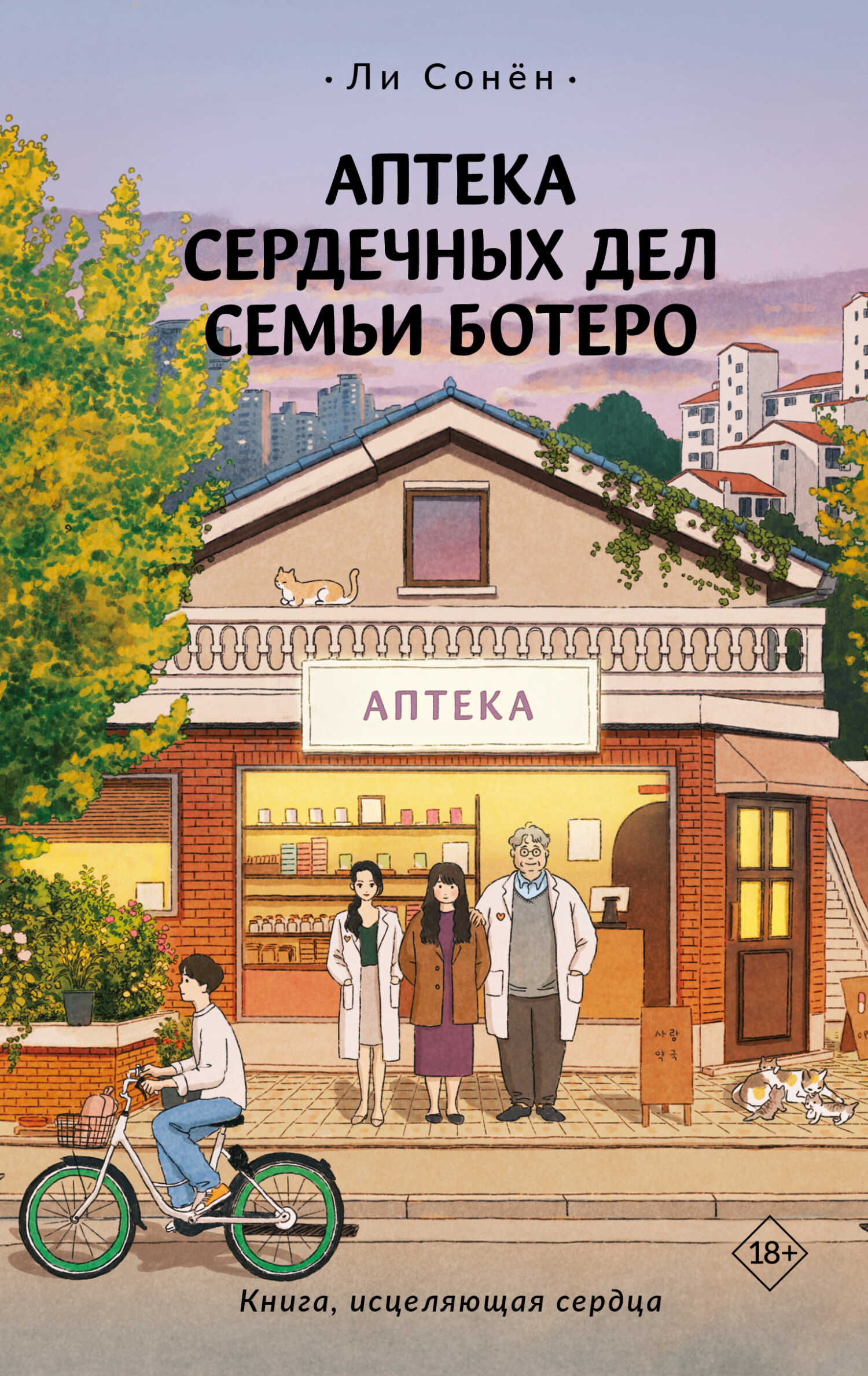 Онлайн книга - Аптека сердечных дел семьи Ботеро - Ли Сонён