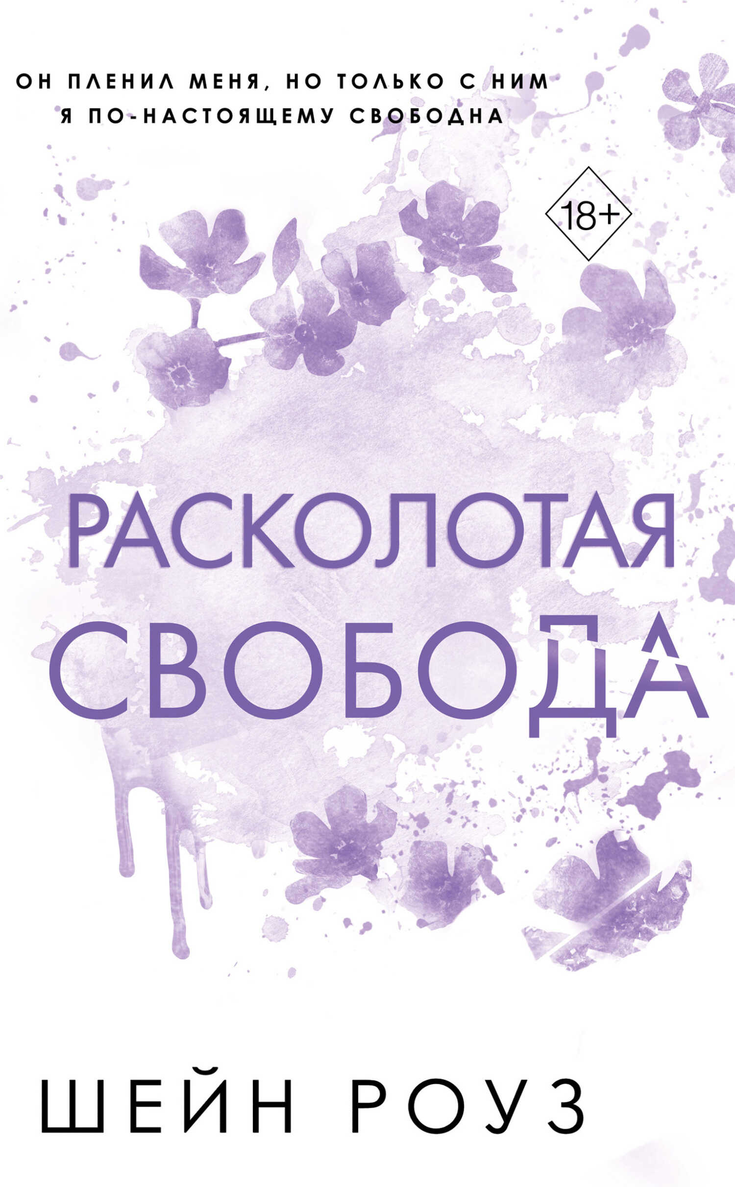 Онлайн книга - Расколотая свобода - Шейн Роуз