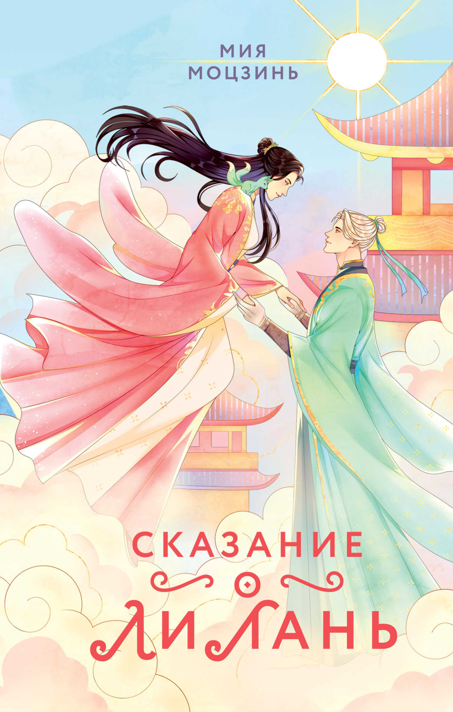 Онлайн книга - Сказание о Ли Лань - Мия Моцзинь