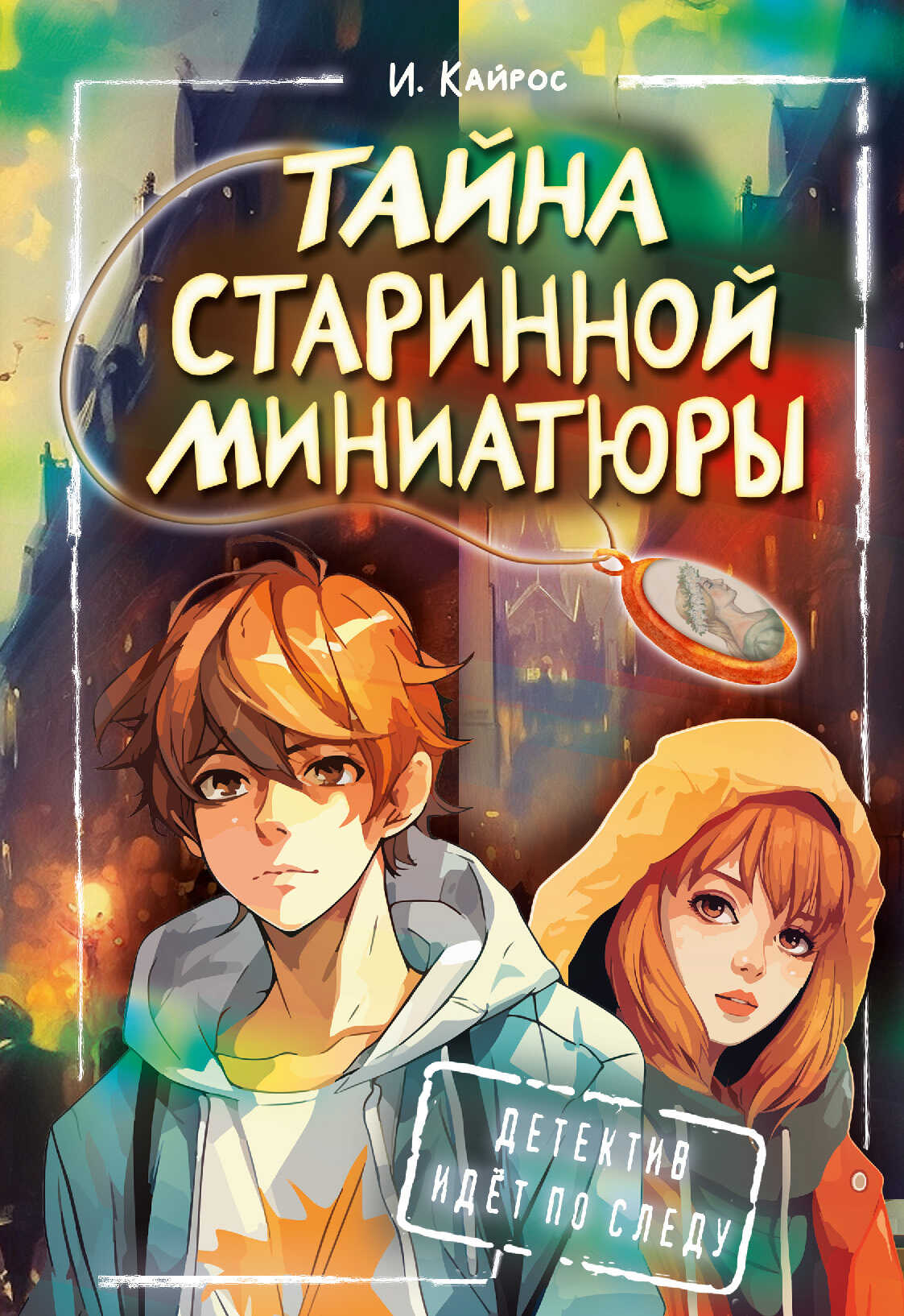 Онлайн книга - Тайна старинной миниатюры - Ирина Кайрос