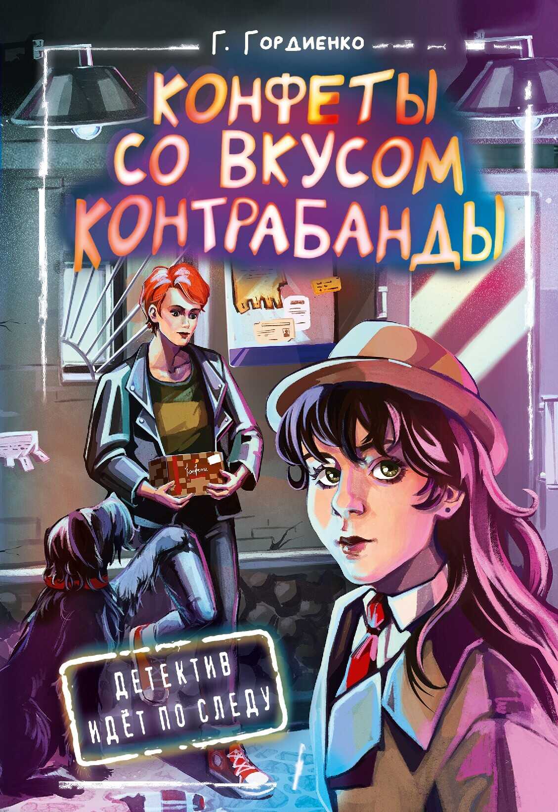 Онлайн книга - Конфеты со вкусом контрабанды - Галина Анатольевна Гордиенко