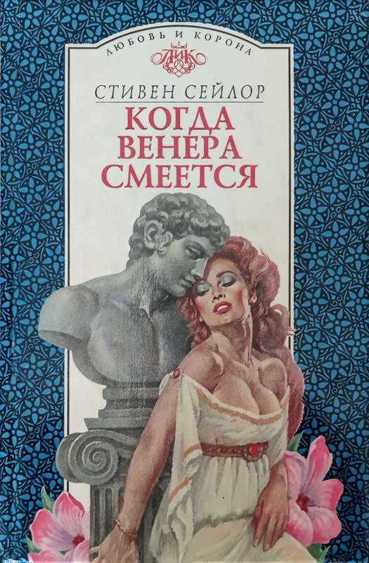 Онлайн книга - Когда Венера смеется - Стивен Сейлор