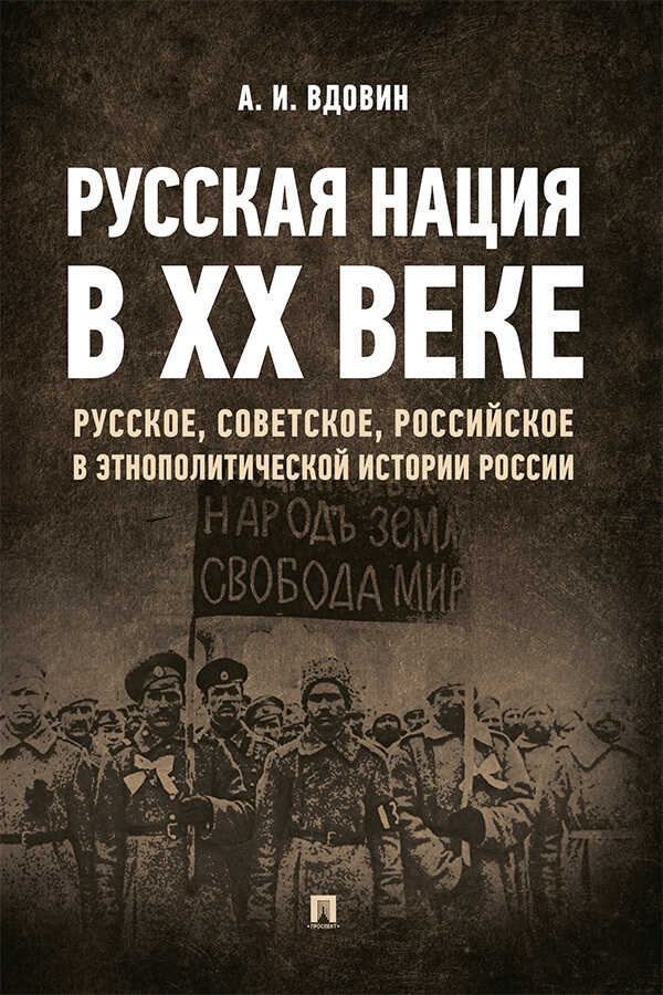Онлайн книга - Русская нация в ХХ веке (русское, советское, российское в этнополитической истории России) - Алексан