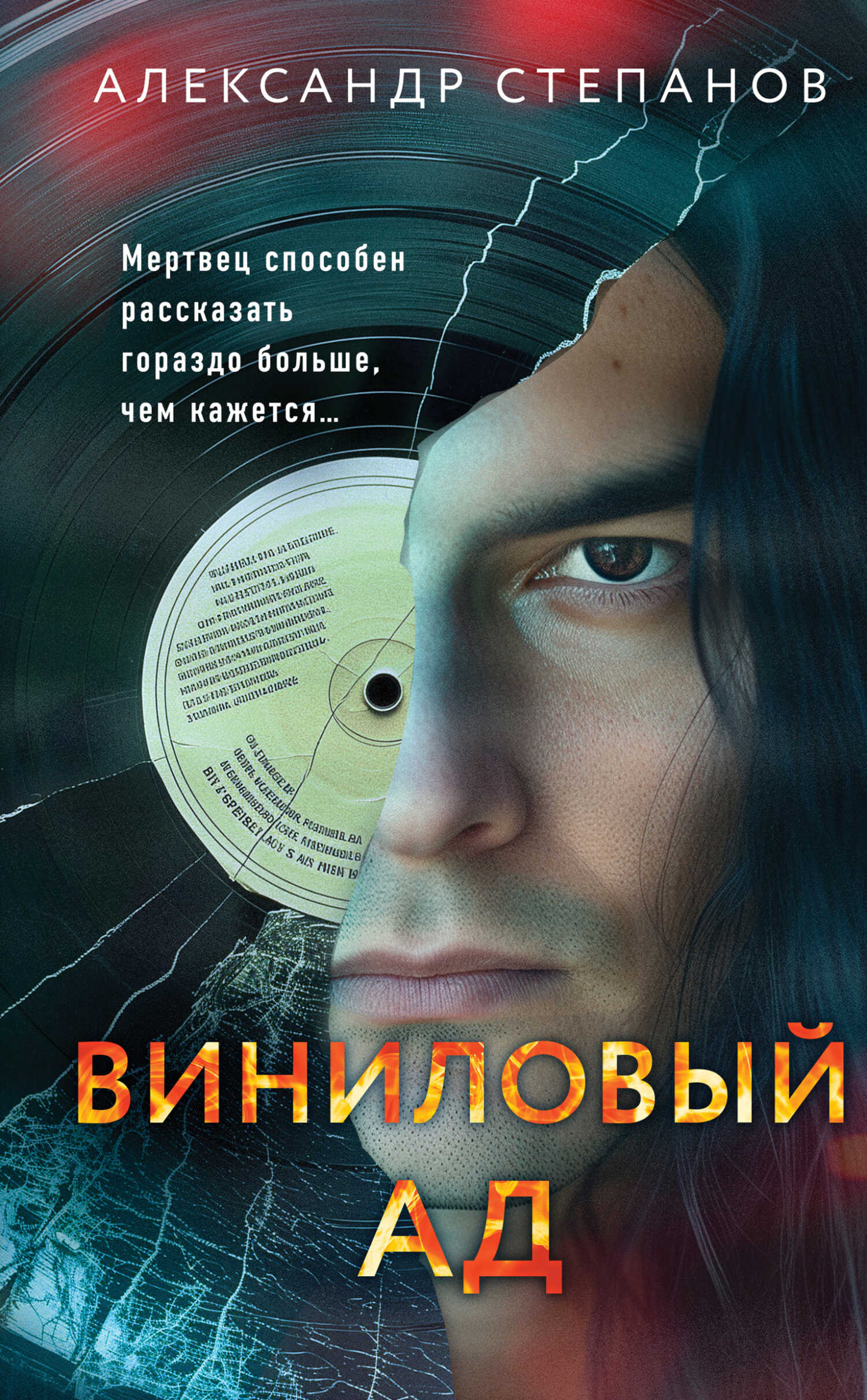 Онлайн книга - Виниловый ад - Александр Анатольевич Степанов