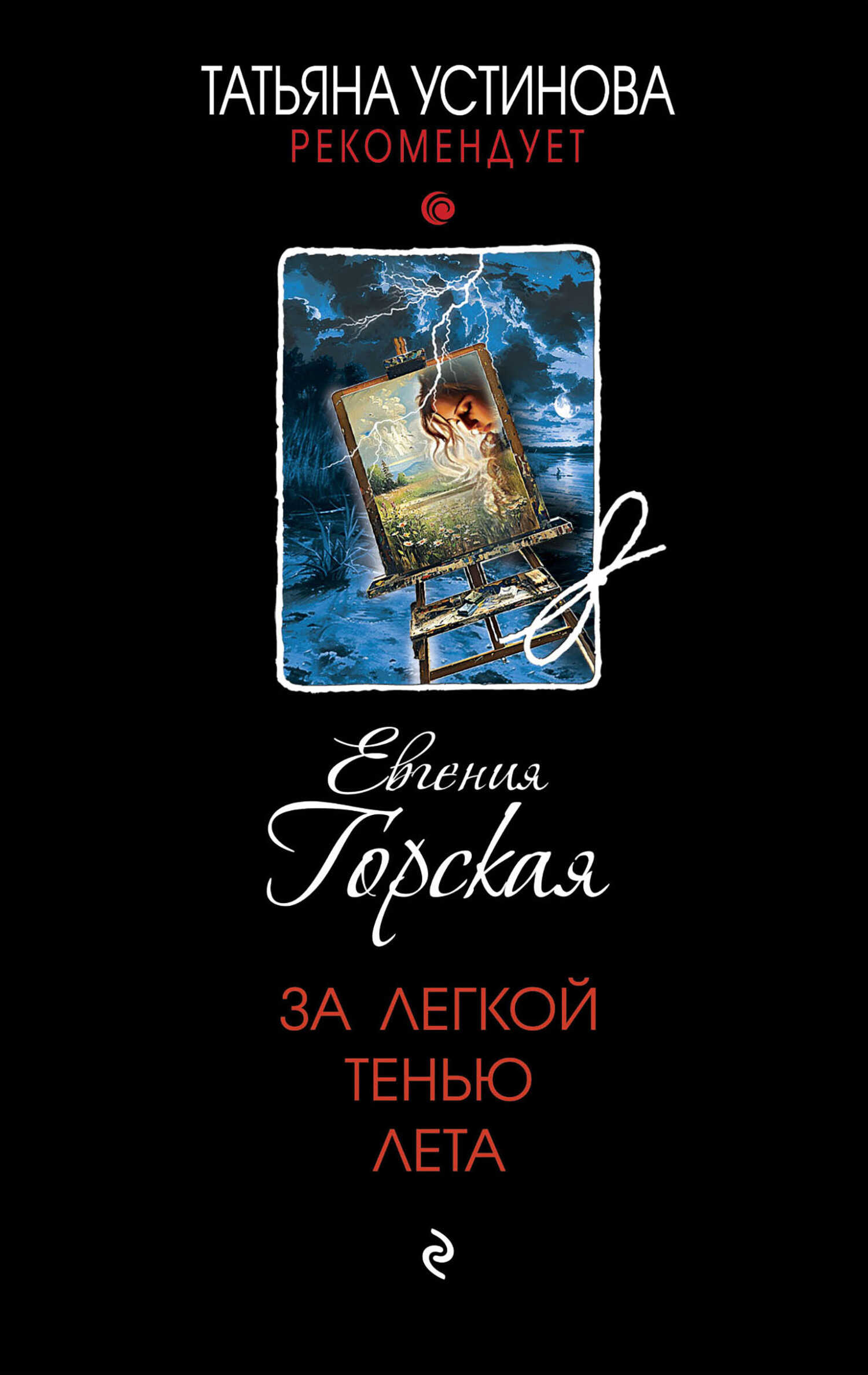 Онлайн книга - За легкой тенью лета - Евгения Горская