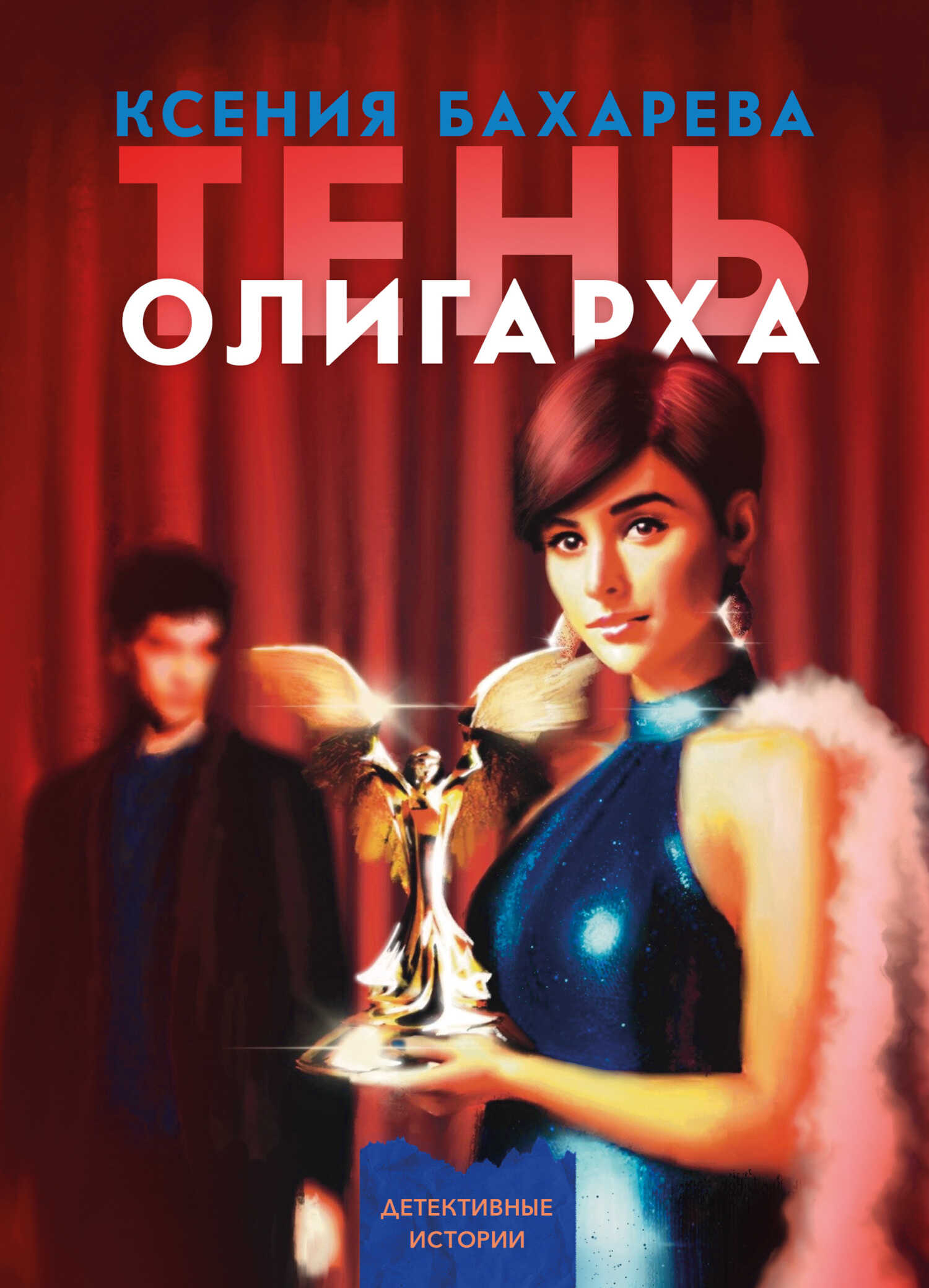 Онлайн книга - Тень олигарха - Ксения Васильевна Бахарева