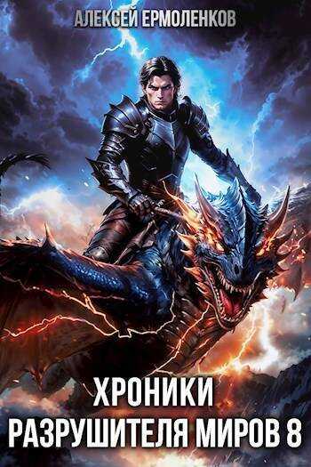 Онлайн книга - Хроники разрушителя миров. Книга 8 - Алексей Ермоленков