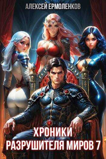 Онлайн книга - Хроники разрушителя миров. Книга 7 - Алексей Ермоленков