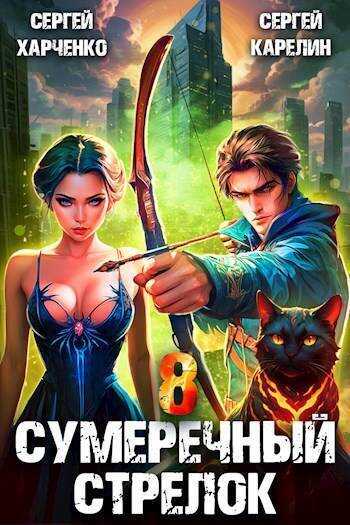 Онлайн книга - Сумеречный стрелок 8 - Сергей Витальевич Карелин