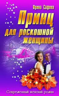 Онлайн книга - Принц для роскошной женщины - Ирина Сафина