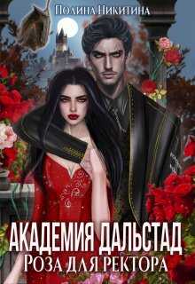 Онлайн книга - Роза для ректора - Полина Никитина