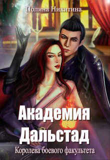 Онлайн книга - Королева боевого факультета - Полина Никитина