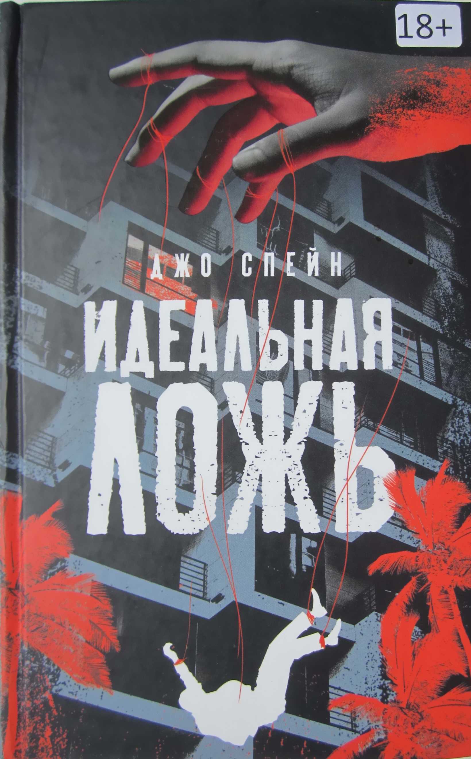 Онлайн книга - Идеальная ложь - Джо Спейн