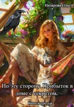 Онлайн книга - По эту сторону. Прибыток в доме с секретом - Ольга Станиславовна Назарова