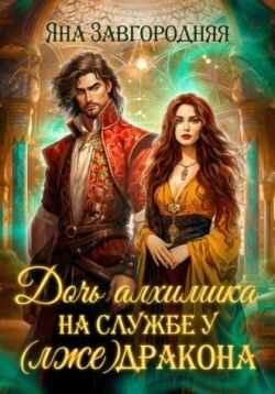 Онлайн книга - Дочь алхимика на службе у (лже)дракона - Яна Завгородняя