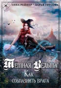 Онлайн книга - Темная Ведьма. Как соблазнить врага - Дарья Сергеевна Урусова