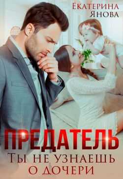 Онлайн книга - Предатель. Ты не узнаешь о дочери - Екатерина Янова