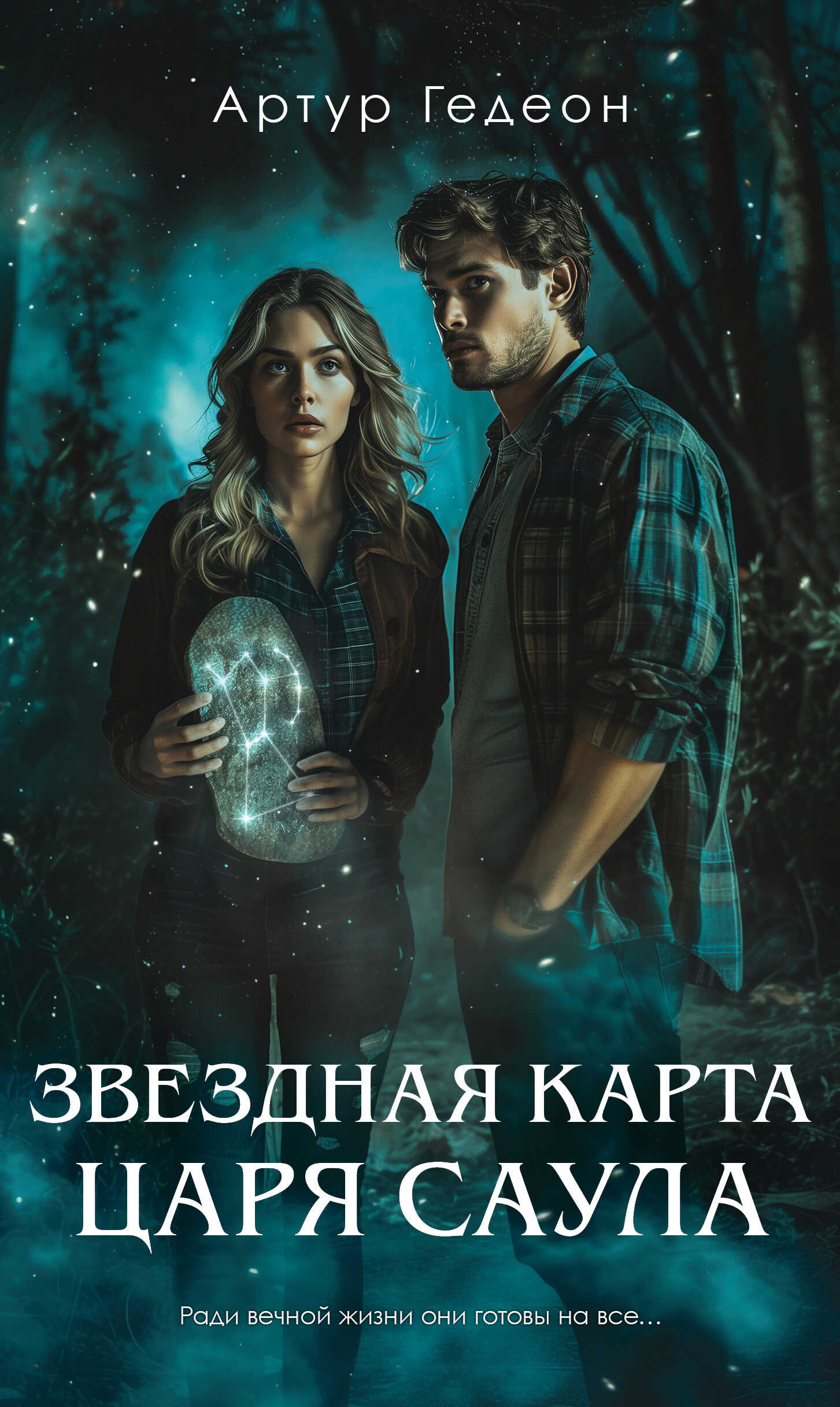 Онлайн книга - Звездная карта царя Саула - Артур Гедеон