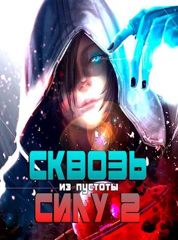 Онлайн книга - Сквозь силу 2 - So..The End