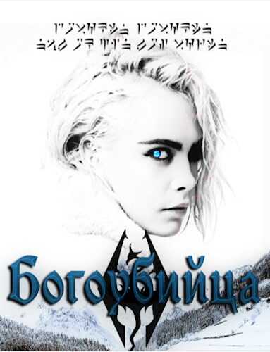 Онлайн книга - Богоубийца - So..The End