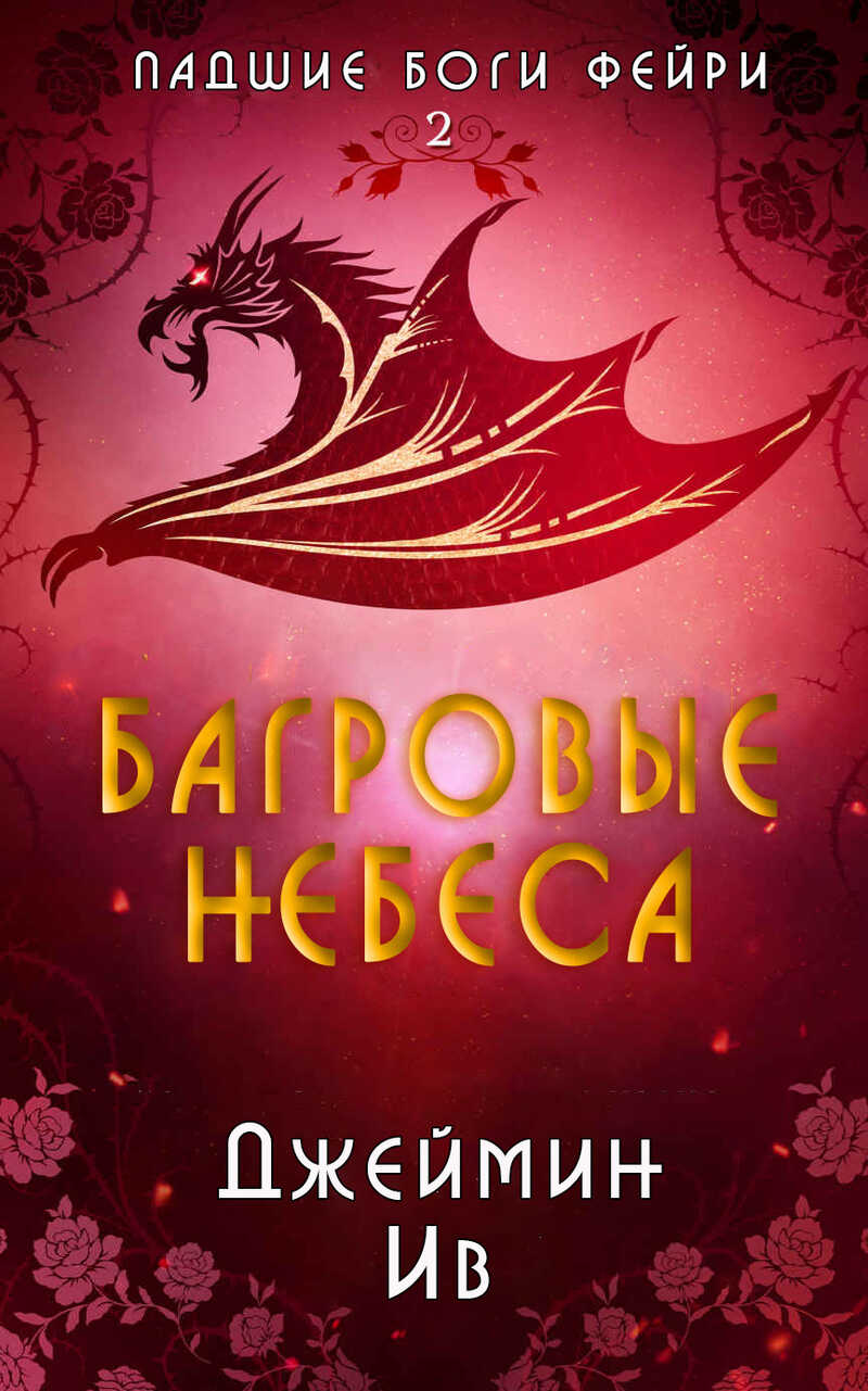 Онлайн книга - Багровые небеса - Джеймин Ив