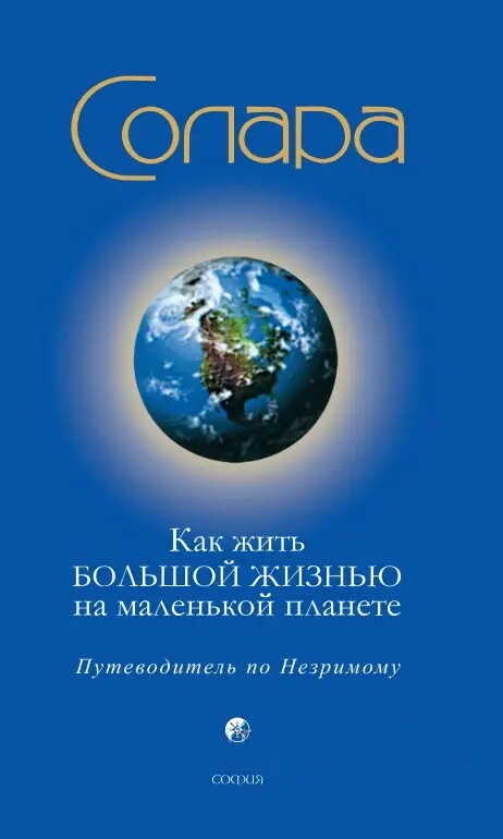 Онлайн книга - Как жить Большой Жизнью на маленькой планете: Путеводитель по Незримому - Солара