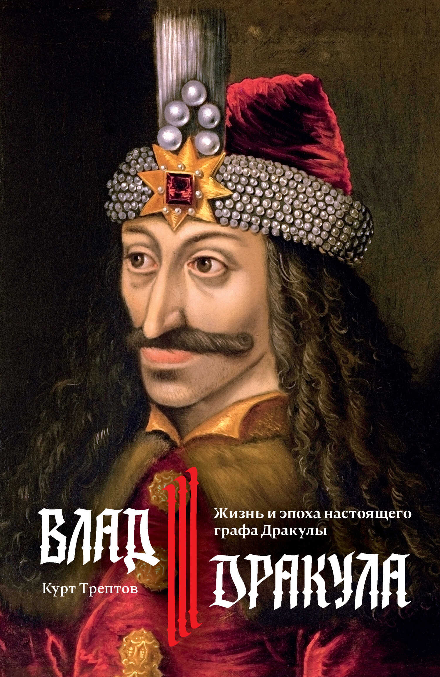 Онлайн книга - Влад III Дракула. Жизнь и эпоха настоящего графа Дракулы - Курт Трептов
