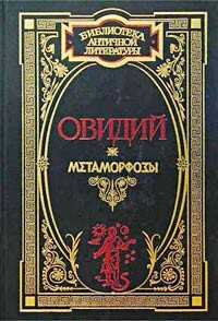 Онлайн книга - Метаморфозы - Публий Овидий Назон