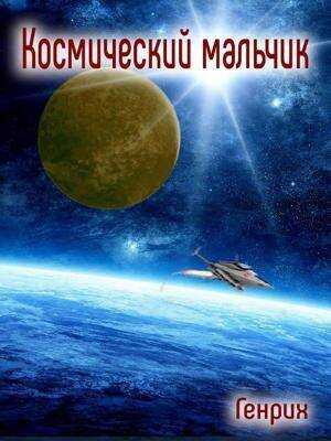 Онлайн книга - Ранний старт 4 - Сергей Чернов