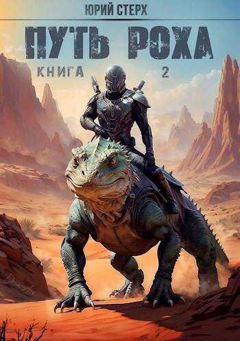 Онлайн книга - Путь Роха - Юрий Стерх