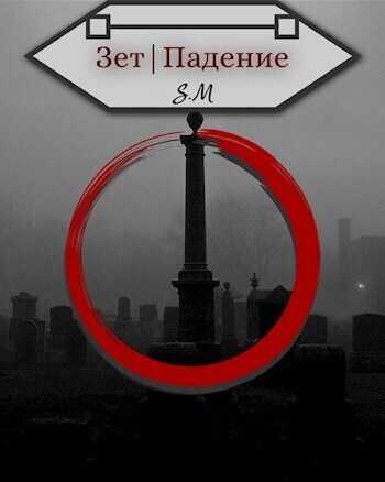 Онлайн книга - Зет|Падение - Илья Косов
