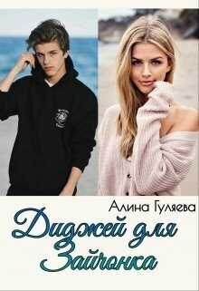 Онлайн книга - Диджей для Зайчонка - Алина Гуляева