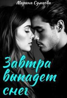 Онлайн книга - Завтра выпадет снег - Марина Сумцова