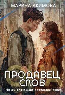 Онлайн книга - Продавец слов: Она - Марина Акимова