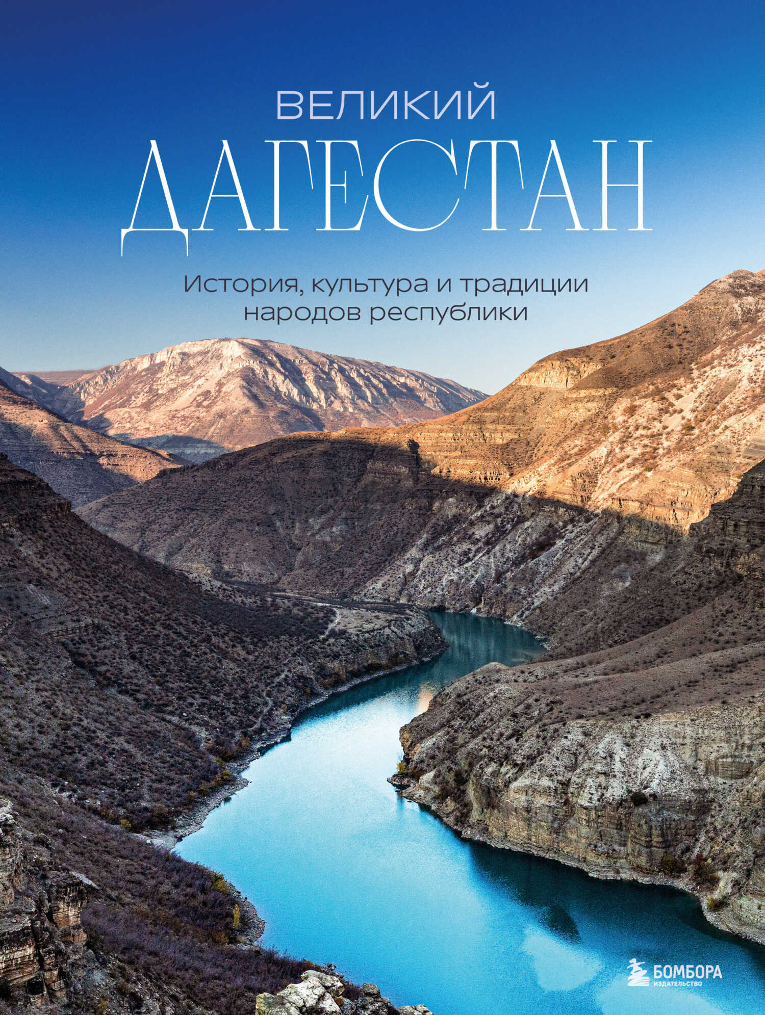 Онлайн книга - Великий Дагестан. История, культура и традиции народов республики - Наталья Ивановна Якубова