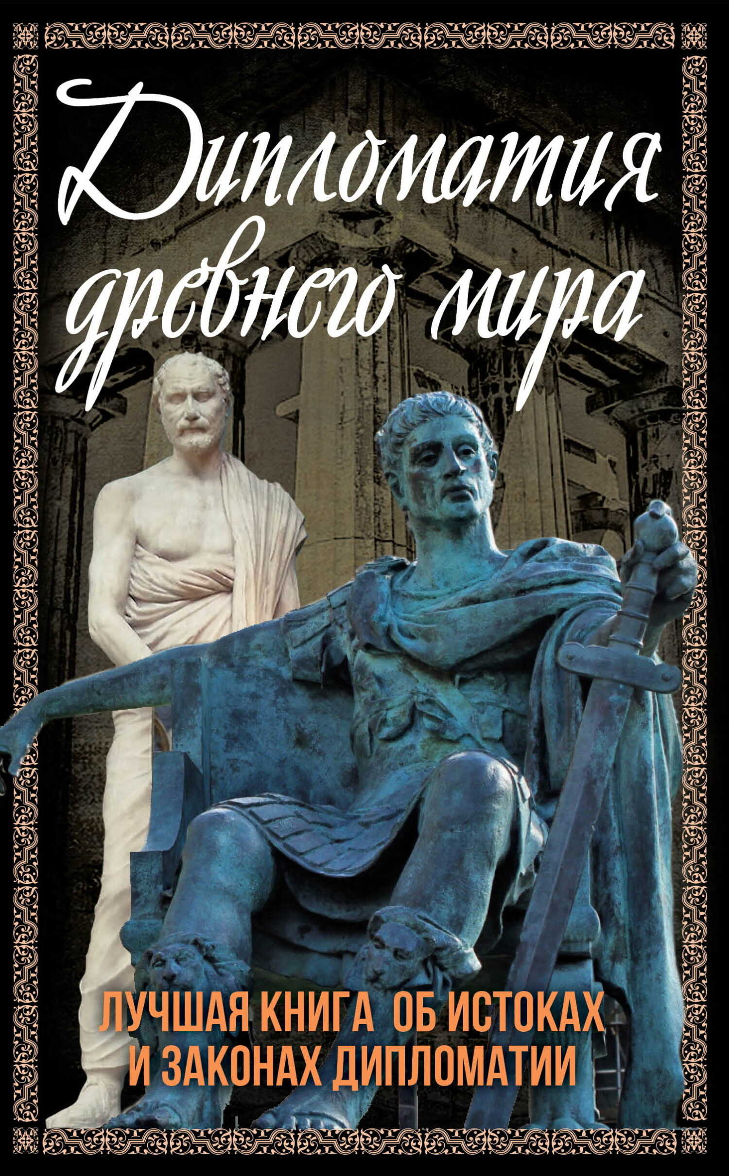 Онлайн книга - Дипломатия Древнего мира. Лучшая книга об истоках и законах дипломатии - Сергей Александрович Алдони