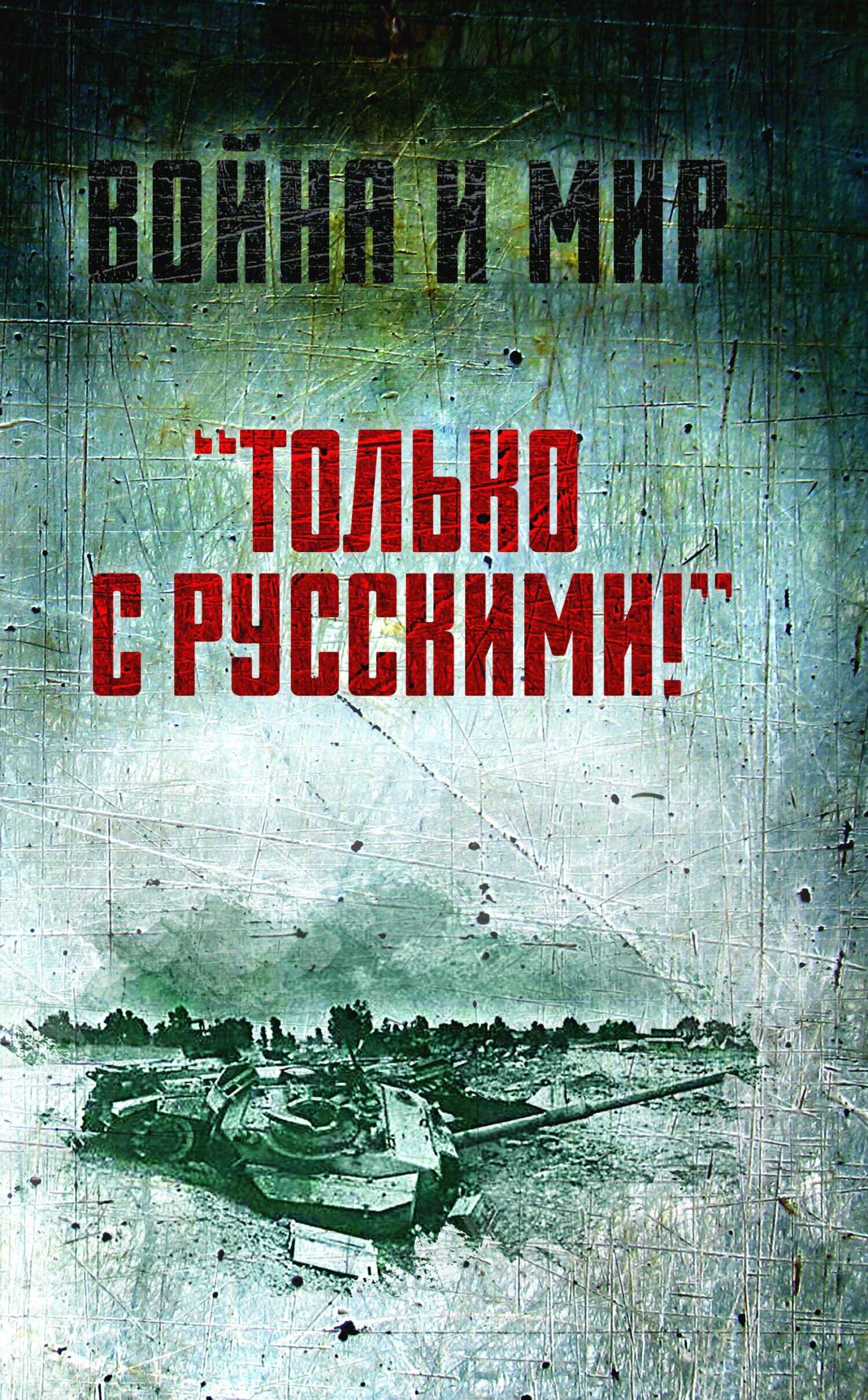 Онлайн книга - «Только с русскими!» Воспоминания начальника Генштаба Египта о войне Судного дня - Саад эль-Шазли