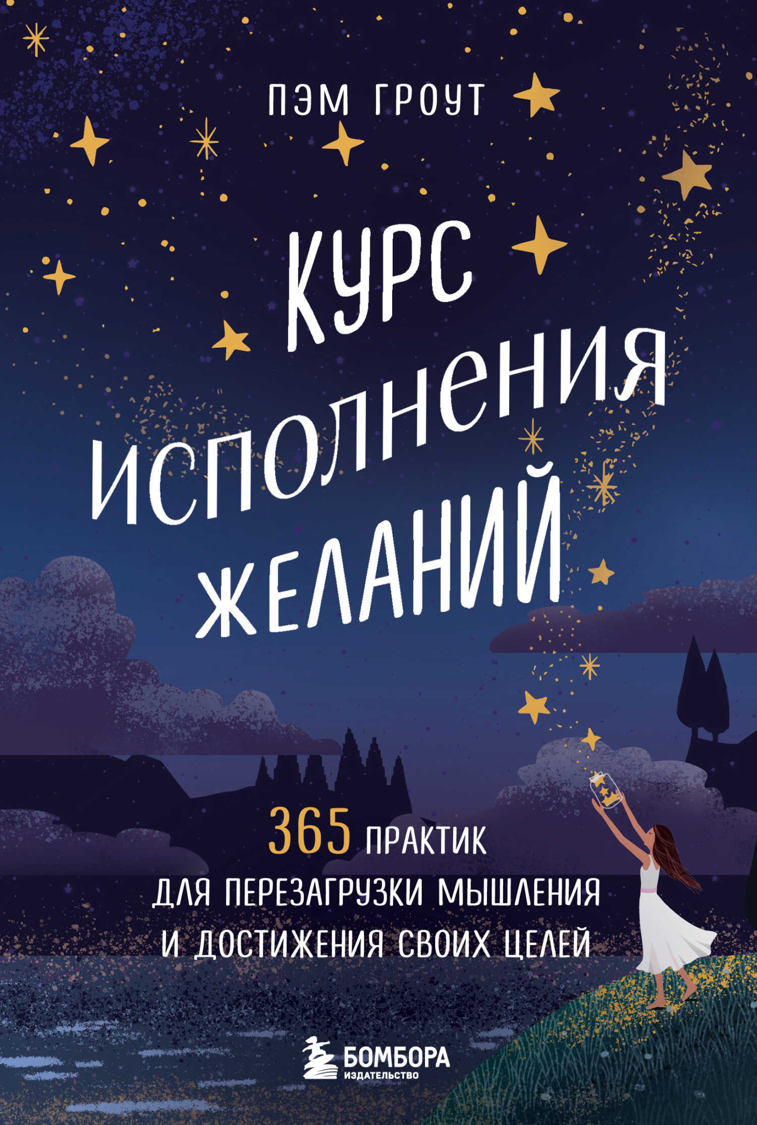 Онлайн книга - Курс исполнения желаний. 365 практик для перезагрузки мышления и достижения своих целей - Пэм Гроут