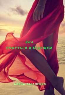 Онлайн книга - Яна. Очнуться в будущем - Алёна Тарасенко