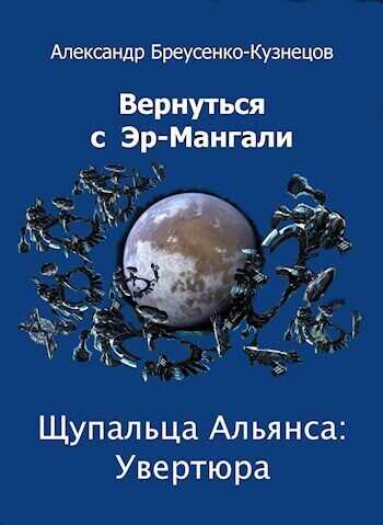 Онлайн книга - Щупальца Альянса: Увертюра - Александр Анатольевич Бреусенко-Кузнецов