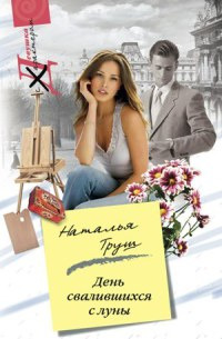 Онлайн книга - День свалившихся с луны - Наталья Труш