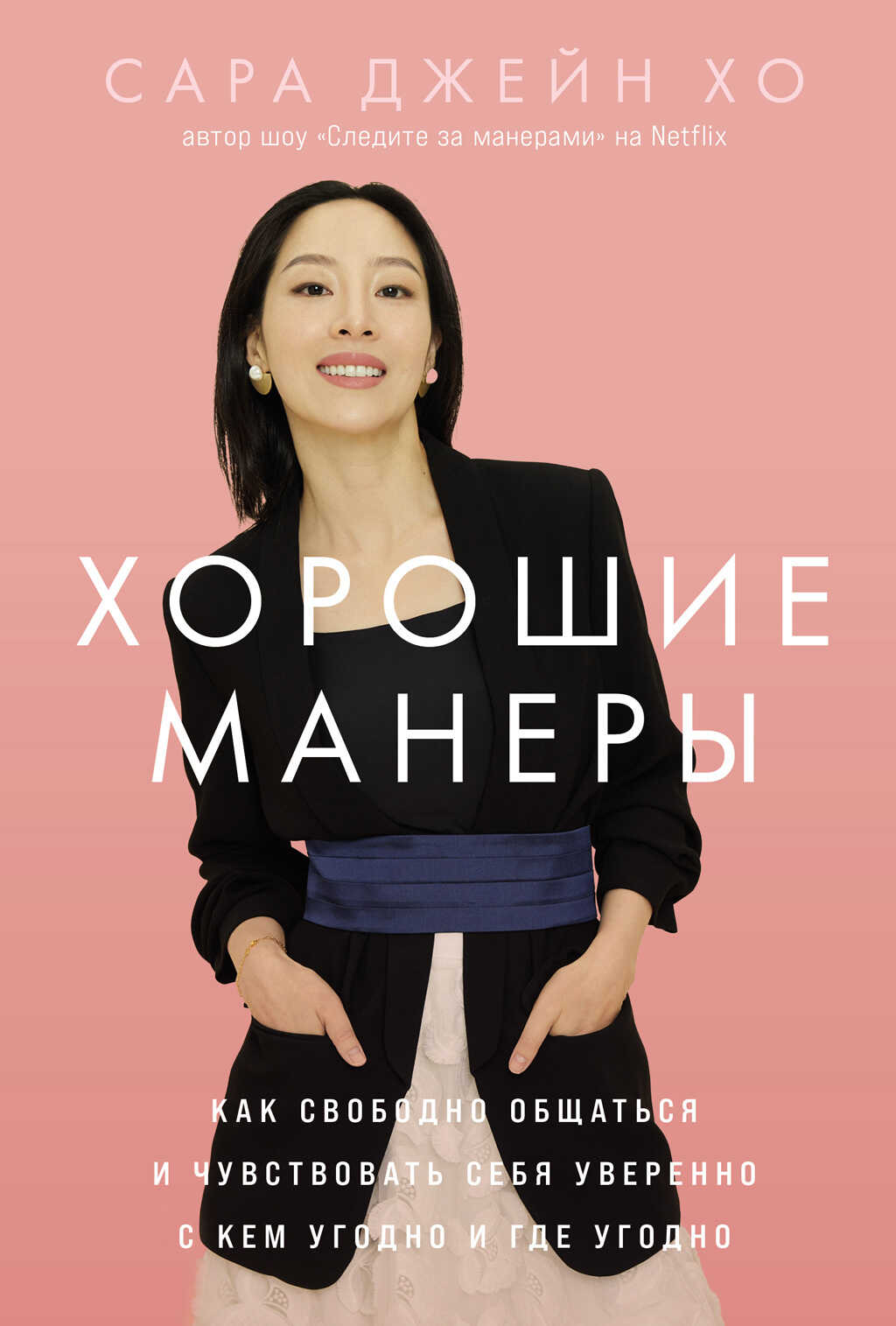 Онлайн книга - Хорошие манеры: Как свободно общаться и чувствовать себя уверенно с кем угодно и где угодно - Сара Д